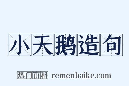 小天鹅造句是什么意思的图片